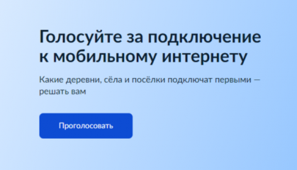 голосование за населённые пункты, которые приоритетно будут обеспечены высокоскоростным мобильным интернетом в 2026 году - фото - 1