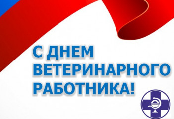 с Днем ветеринарного работника России - фото - 1