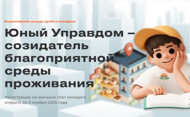 старт III Всероссийского конкурса детей и молодёжи «Юный Управдом – созидатель благоприятной среды проживания» - фото - 1