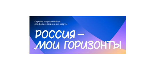 форум «Россия — мои горизонты»: важная миссия - фото - 1