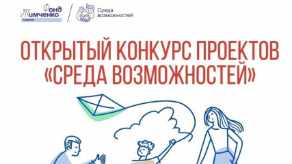 фонд Тимченко начал прием заявок на открытый конкурс «Среда возможностей» 2025 - фото - 1