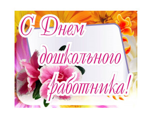 с Днем дошкольного работника - 1 с Днем дошкольного работника - фото - 1