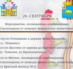 афиша мероприятий, посвященных Дню освобождения Смоленщины от немецко-фашистских захватчиков - 1 афиша мероприятий, посвященных Дню освобождения Смоленщины от немецко-фашистских захватчиков - фото - 1