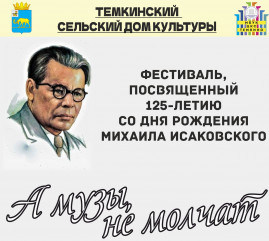 фестиваль, посвященный 125-летию со дня рождения Михаила Исаковского ,, А музы, не молчат" - 1 фестиваль, посвященный 125-летию со дня рождения Михаила Исаковского ,, А музы, не молчат" - фото - 1