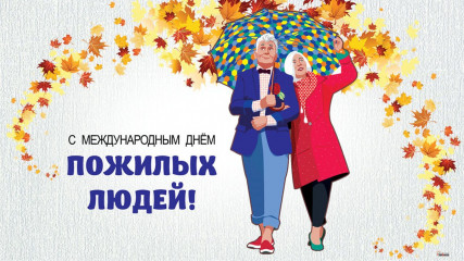 международный день пожилого человека - фото - 1