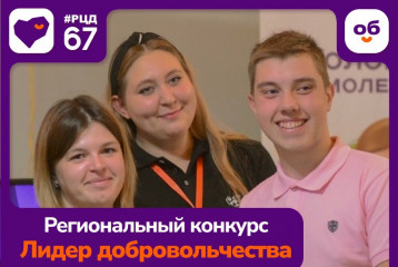 стартует конкурс «Лидер добровольчества Смоленской области – 2025» - фото - 1