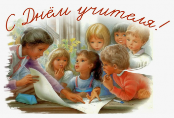 с Днем учителя - фото - 1