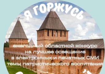 стартует ежегодный областной конкурс «Я горжусь Смоленщиной» - фото - 1