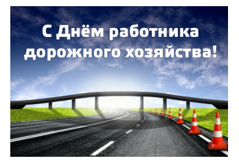 с Днем работников дорожного хозяйства - 1 с Днем работников дорожного хозяйства - фото - 1