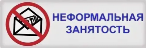 о негативных последствиях нелегальной занятости - фото - 1