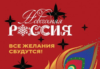 всероссийская акция «Новогодняя Россия» - фото - 1