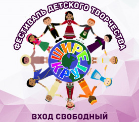 детский фестиваль творчества «Шире круг» - фото - 1