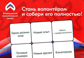 прими участие в Всероссийском патриотическом форуме – 2025 - фото - 1