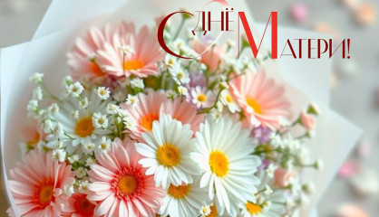с Днем матери - фото - 1