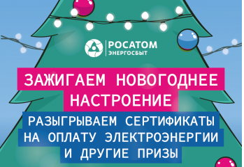«росатом Энергосбыт» запускает новогоднюю акцию для клиентов «Зажигаем новогоднее настроение» - фото - 1