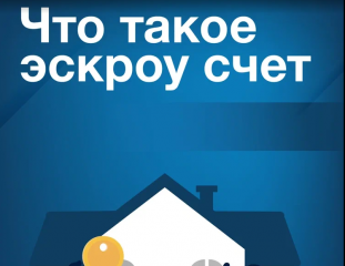 зачем нужен счет‑эскроу и как его открыть - фото - 8
