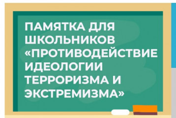 памятка для школьников "Противодействие идеологии терроризма и экстремизма" - фото - 1