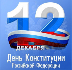 с Днем Конституции - фото - 1