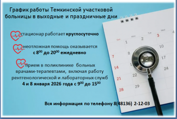 о работе Темкинской участковой больницы в праздничные дни - фото - 1