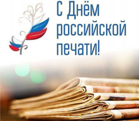 с Днем российской печати - фото - 1