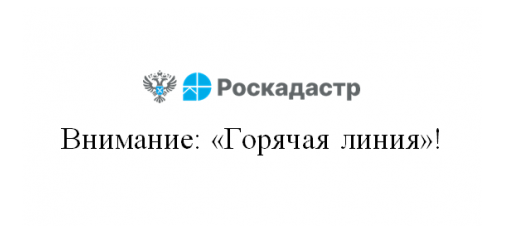 филиал ППК «Роскадастр» по Смоленской области проведет «горячую» линию - фото - 1