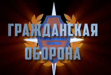 гражданская ОБОРОНА И СПОСОБЫ ЗАЩИТЫ НАСЕЛЕНИЯ - фото - 1