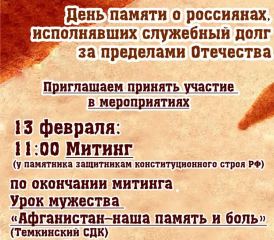 митинг в День памяти о россиянах, исполнявших воинский долг за пределами Отечества - фото - 1