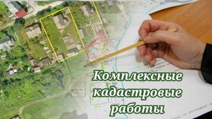 о проведении комплексных кадастровых работ - фото - 2