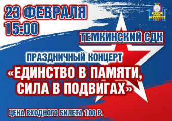 приглашаем всех на праздничный концерт, посвящённый Дню защитника Отечества - фото - 1