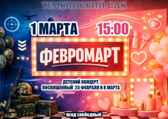 праздничный концерт «ФЕВРОМАРТ»: объединяем весну, музыку и добрые эмоции - фото - 1