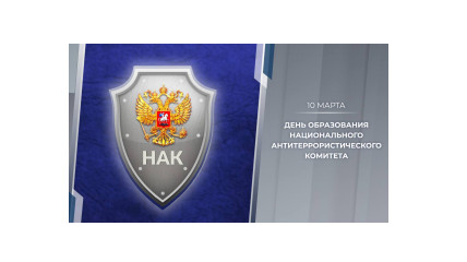 10 марта 2026 года исполнится 20 лет со дня образования Национального антитеррористического комитета - фото - 1