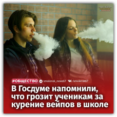 в Госдуме напомнили об ответственности за курение вейпов в школах - фото - 1