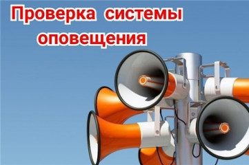 проверка системы оповещения - фото - 1