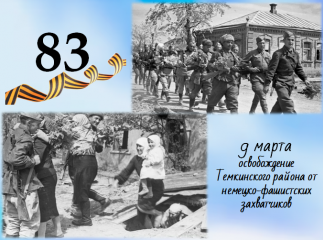 с Днем освобождения Темкинского района от немецко-фашистских захватчиков - фото - 1