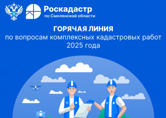 горячая линия по вопросам комплексных кадастровых работ 2025 года - фото - 2