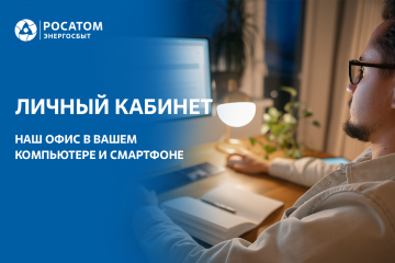 пресс-релиз Оплачивать единую квитанцию от Росатом Энергосбыта без комиссии через цифровые сервисы можно даже в выходные дни - фото - 1
