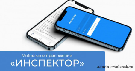 консультацию по вопросам осуществления государственного земельного надзора можно получить обратившись в Управление Росреестра по Смоленской области через мобильное приложение «Инспектор» - фото - 1