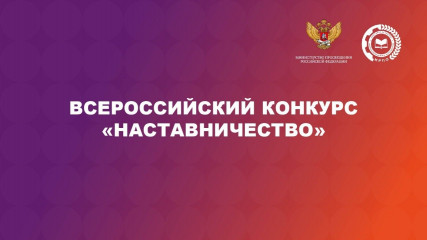 приглашаем вас принять участие во Всероссийском конкурсе «Наставничество» - фото - 1