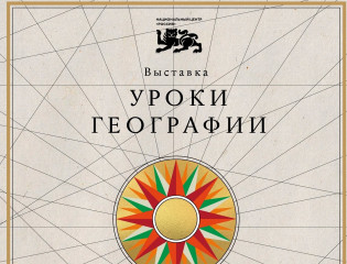 выставочный проект "Уроки географии" - фото - 1