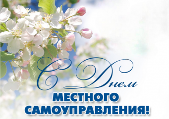 с Днем местного самоуправления - фото - 1