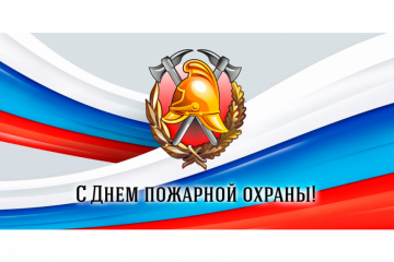 с Днём пожарной охраны - фото - 1