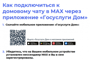 как подключиться к домовому чату в MAX через приложение "Госуслуги Дом" - фото - 3