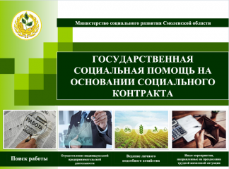 государственная социальная помощь на основе социального контракта - фото - 14
