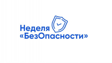 всероссийская просветительская акция «Неделя БезОпасности» - фото - 1
