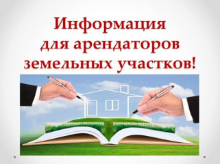 о своевременной оплате арендных платежей за земельные участки - фото - 1
