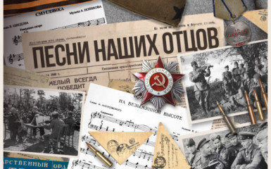 акция «Песни наших отцов» - фото - 1