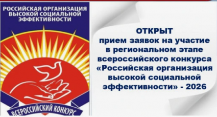 стартовал ежегодный Всероссийский конкурс «Российская организация высокой социальной эффективности» - фото - 1