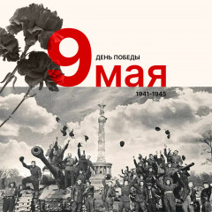 с Днём Победы - фото - 1