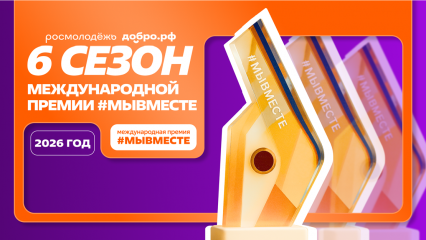 о 6-м сезоне Международной Премии #МЫВМЕСТЕ - фото - 16