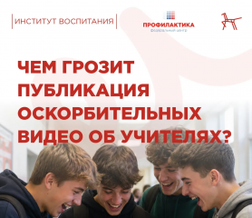 чем грозит публикация оскорбительных видео об учителях - фото - 7
